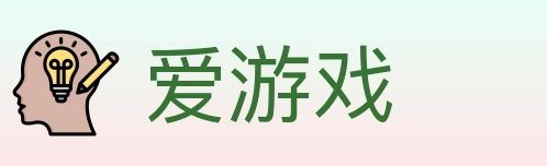 爱游戏